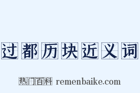 过都历块近义词是什么意思的图片
